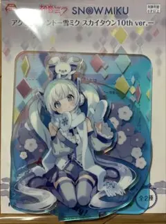 初音ミク アクリルスタンド 雪ミク スカイタウン10th ver.