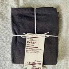 まくらカバー ダークグレー 43×63 cm