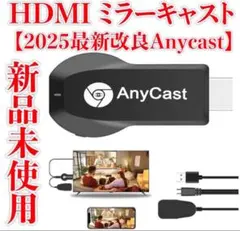 新品未使用　HDMI ミラーキャスト【2025最新改良Anycast】