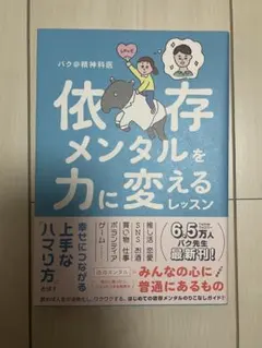 依存メンタルを力に変えるレッスン