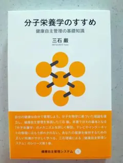 分子栄養学のすすめ 健康自主管理の基礎知識 三石巌