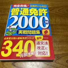 赤シート対応 完全合格!普通免許2000問実戦問題集