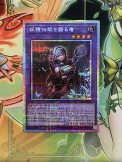 遊戯王　妖精伝姫を語る者　フェアリーテイル　プリズマティックシークレット　1枚