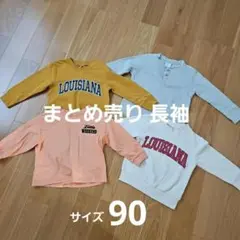 【まとめ売り】長袖 トレーナー ロンT 4枚セット