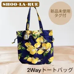シューラルー⭐️レディース 2Wayトートバッグ 巾着風にも♡ 折りたたみ