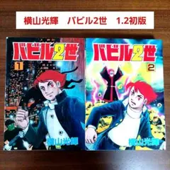 2025年最新】バビル2世の人気アイテム - メルカリ
