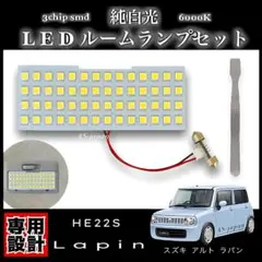 スズキ アルト ラパン HE22S 専用設計 LED ルームランプ 純白光