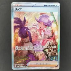 メロコ　リップ　sar sr セット 2025年最新】ポケカ リップ SARの人気アイテム - メルカリ