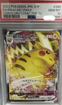 【PSA10】ピカチュウVMAX PROMO 265/S-P コロコロ キリ番