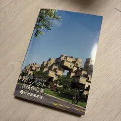 2026年最新】コンパクト建築作品集の人気アイテム - メルカリ
