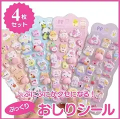 シール ぷにぷに おしりシール デザインシール 4枚セット もちもち