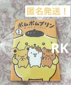 サンリオ ポムポムプリン 本 ぼくたちチームプリン！(1)