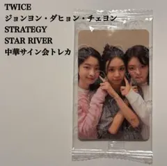 【匿名配送】TWICE　ユニット③　StarRiver　中国　サイン会トレカ