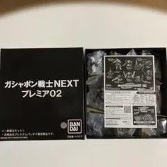 BANDAI ガシャポン戦士NEXT プレミア02