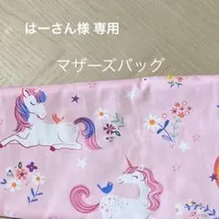 マザーズバッグ⭐️はーさん様 専用