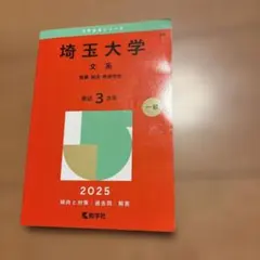 富山大学 文系 2025年版 赤本 教学社 - メルカリ