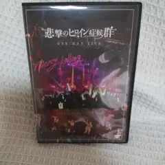 悲撃のヒロイン症候群 DVD2枚セット 悲撃のヒロイン症候群 ONE-MAN LIVE mercykilling - メルカリ