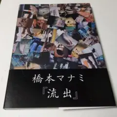 流出 橋本マナミ写真集　初版帯付き