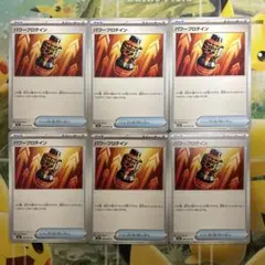 ポケモンカード　パワープロテイン　6枚セット　M1L