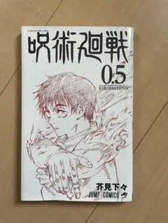 呪術廻戦 0.5巻　映画入場者特典　非売品