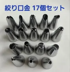 絞り口金 １７個セット 製菓子用　デコレーション　ケーキ　お菓子作り