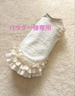 ハンドメイド　犬服　パウダー様専用