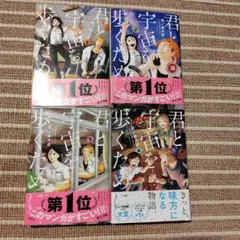 君と宇宙を歩きたい 　4巻セット