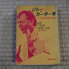 ジミー・カーター『WHY NOT THE BEST?』