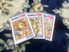 時空異邦人KYOKO 全3巻セット 種村有菜　1・2巻初版