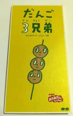 2026年最新】だんご3兄弟 cdの人気アイテム - メルカリ