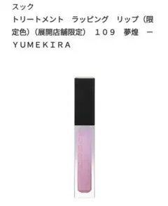 限定 SUQQU トリートメントラッピングリップ 110 - メルカリ