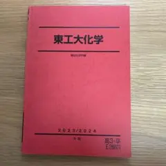 2025年最新】東工大 駿台の人気アイテム - メルカリ