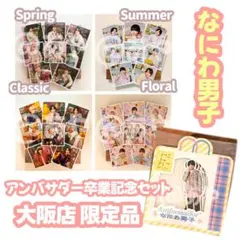 なにわ男子/ましかくフォト【全種】＆フレークシール 完全コンプリートセット！