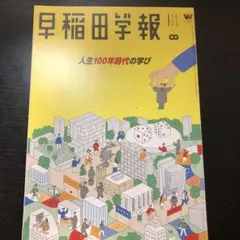 早稲田学報 2024年8月号 人生100年時代の学び