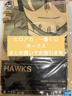 ヒロアカ　一番くじ　ホークスタオル