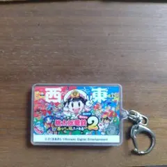 桃太郎電鉄2 あなたの町もきっとある　エディオン　特典　駅名アクリルキーホルダー