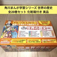 角川まんが学習シリーズ『世界の歴史』全20巻 +別巻1巻 良品 K01
