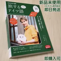 新品　NHK　旅するためのドイツ語　テキスト 6冊セット(10月号〜3月号)