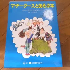 マザーグースとあそぶ本