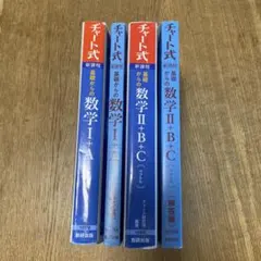 チャート式 基礎からの数学 I+A II+B+C セット