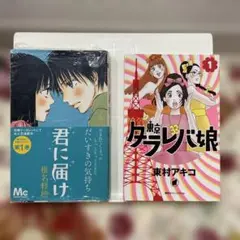 漫画2冊セット 「君に届け 1」 「タラレバ娘 1」