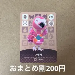 あつ森 amiiboカード フララ 274