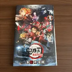 鬼滅の刃 無限列車編 煉獄零巻