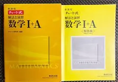 チャート式  解法と演習 数学Ⅰ+A