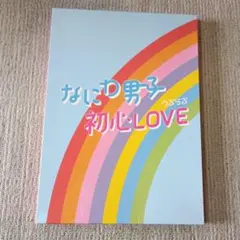 なにわ男子 初心LOVE CD