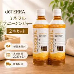 doTERRA PHOSSIL ミネラル ハニージンジャー 2本セット - メルカリ