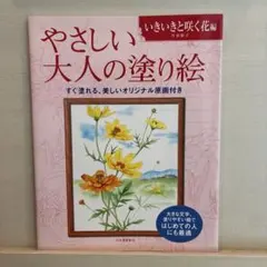 やさしい大人の塗り絵