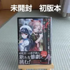 初版】ひぐらしのなく頃に令 色尊し編 4巻(完) 竜騎士07 / 夏海ケイ