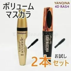 ★お試し2本セット★ボリュームマスカラ 繊維入り お湯で落ちる ★C①のサムネイル