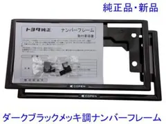 コペン (COPEN)用 ダークブラックメッキ調ナンバーフレーム 前後セット 